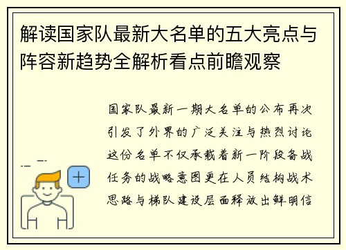 解读国家队最新大名单的五大亮点与阵容新趋势全解析看点前瞻观察 解读国家队最新大名单的五大亮点与阵容新趋势全解析看点前瞻观察
