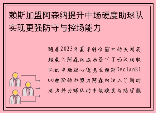 赖斯加盟阿森纳提升中场硬度助球队实现更强防守与控场能力 赖斯加盟阿森纳提升中场硬度助球队实现更强防守与控场能力