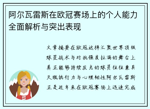 阿尔瓦雷斯在欧冠赛场上的个人能力全面解析与突出表现 阿尔瓦雷斯在欧冠赛场上的个人能力全面解析与突出表现