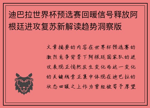 迪巴拉世界杯预选赛回暖信号释放阿根廷进攻复苏新解读趋势洞察版