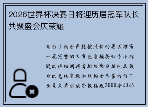 2026世界杯决赛日将迎历届冠军队长共聚盛会庆荣耀