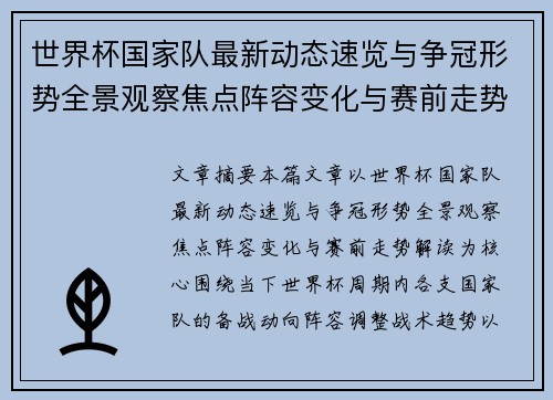 世界杯国家队最新动态速览与争冠形势全景观察焦点阵容变化与赛前走势解读 世界杯国家队最新动态速览与争冠形势全景观察焦点阵容变化与赛前走势解读