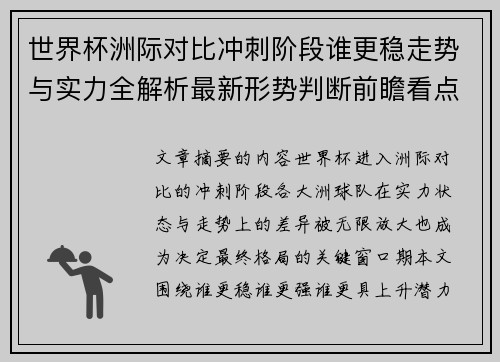 世界杯洲际对比冲刺阶段谁更稳走势与实力全解析最新形势判断前瞻看点 世界杯洲际对比冲刺阶段谁更稳走势与实力全解析最新形势判断前瞻看点