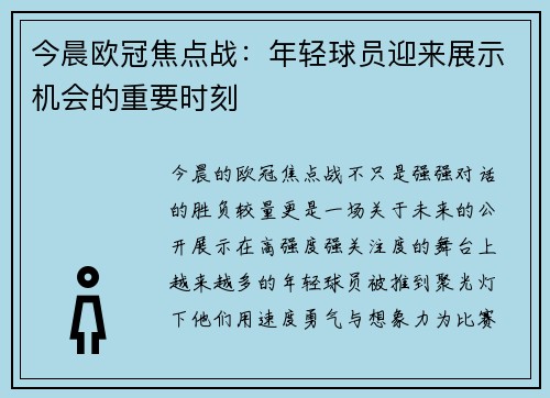 今晨欧冠焦点战：年轻球员迎来展示机会的重要时刻