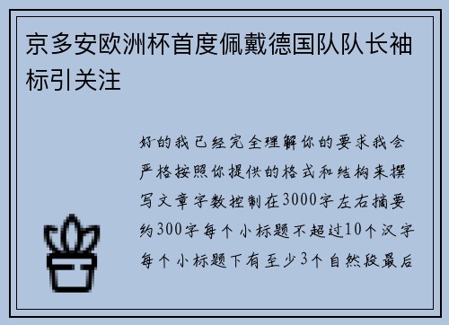 京多安欧洲杯首度佩戴德国队队长袖标引关注