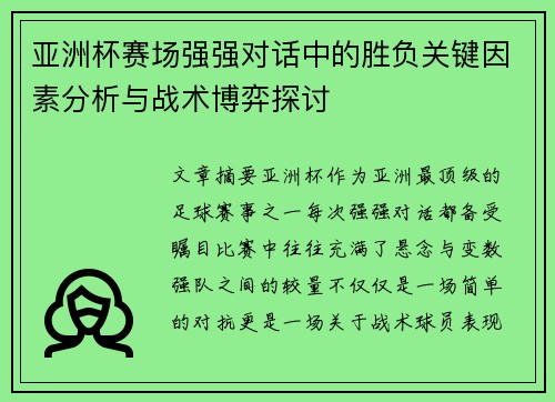 亚洲杯赛场强强对话中的胜负关键因素分析与战术博弈探讨 亚洲杯赛场强强对话中的胜负关键因素分析与战术博弈探讨