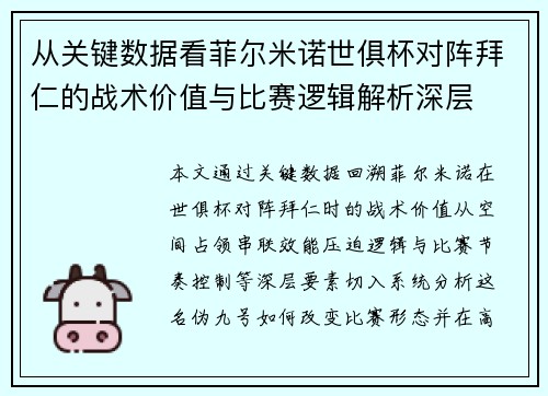 从关键数据看菲尔米诺世俱杯对阵拜仁的战术价值与比赛逻辑解析深层 从关键数据看菲尔米诺世俱杯对阵拜仁的战术价值与比赛逻辑解析深层