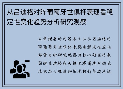 从吕迪格对阵葡萄牙世俱杯表现看稳定性变化趋势分析研究观察 从吕迪格对阵葡萄牙世俱杯表现看稳定性变化趋势分析研究观察