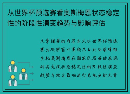 从世界杯预选赛看奥斯梅恩状态稳定性的阶段性演变趋势与影响评估 从世界杯预选赛看奥斯梅恩状态稳定性的阶段性演变趋势与影响评估