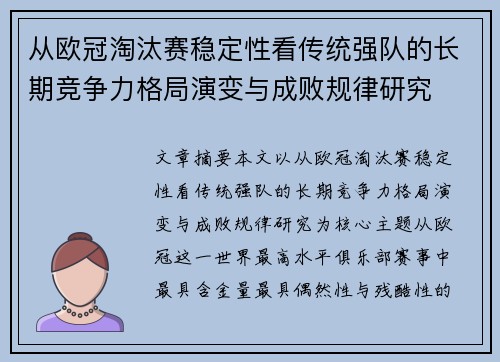 从欧冠淘汰赛稳定性看传统强队的长期竞争力格局演变与成败规律研究