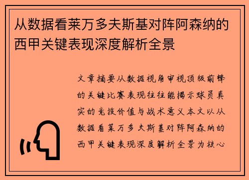从数据看莱万多夫斯基对阵阿森纳的西甲关键表现深度解析全景