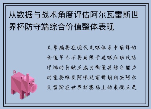 从数据与战术角度评估阿尔瓦雷斯世界杯防守端综合价值整体表现 从数据与战术角度评估阿尔瓦雷斯世界杯防守端综合价值整体表现