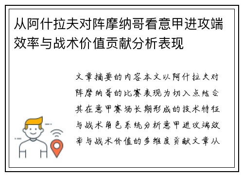 从阿什拉夫对阵摩纳哥看意甲进攻端效率与战术价值贡献分析表现 从阿什拉夫对阵摩纳哥看意甲进攻端效率与战术价值贡献分析表现