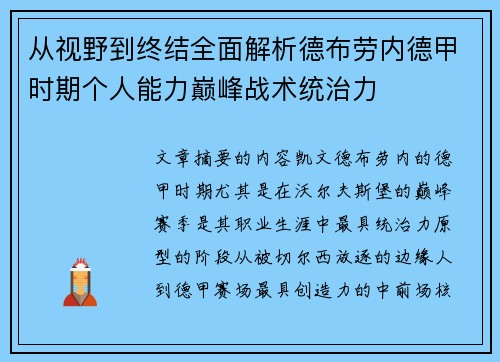 从视野到终结全面解析德布劳内德甲时期个人能力巅峰战术统治力 从视野到终结全面解析德布劳内德甲时期个人能力巅峰战术统治力