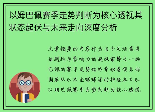 以姆巴佩赛季走势判断为核心透视其状态起伏与未来走向深度分析 以姆巴佩赛季走势判断为核心透视其状态起伏与未来走向深度分析