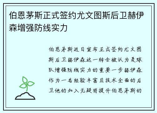 伯恩茅斯正式签约尤文图斯后卫赫伊森增强防线实力