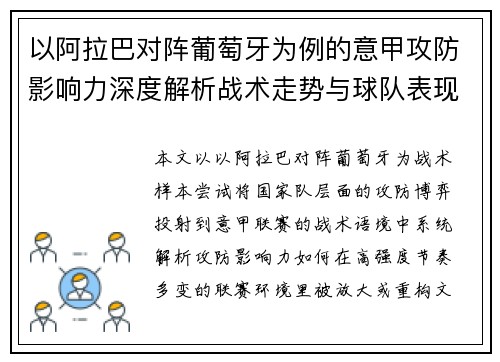 以阿拉巴对阵葡萄牙为例的意甲攻防影响力深度解析战术走势与球队表现评估 以阿拉巴对阵葡萄牙为例的意甲攻防影响力深度解析战术走势与球队表现评估