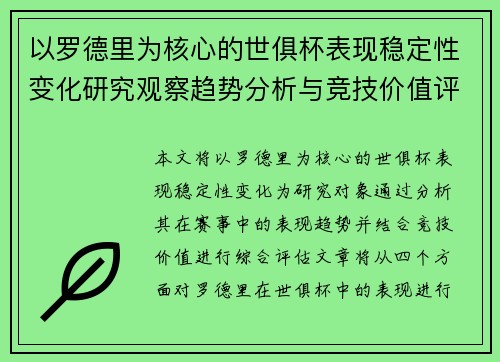 以罗德里为核心的世俱杯表现稳定性变化研究观察趋势分析与竞技价值评估