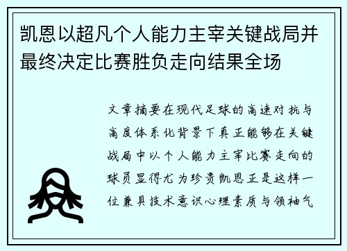 凯恩以超凡个人能力主宰关键战局并最终决定比赛胜负走向结果全场 凯恩以超凡个人能力主宰关键战局并最终决定比赛胜负走向结果全场
