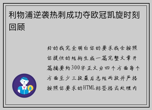 利物浦逆袭热刺成功夺欧冠凯旋时刻回顾