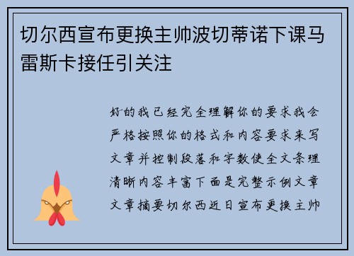 切尔西宣布更换主帅波切蒂诺下课马雷斯卡接任引关注 切尔西宣布更换主帅波切蒂诺下课马雷斯卡接任引关注