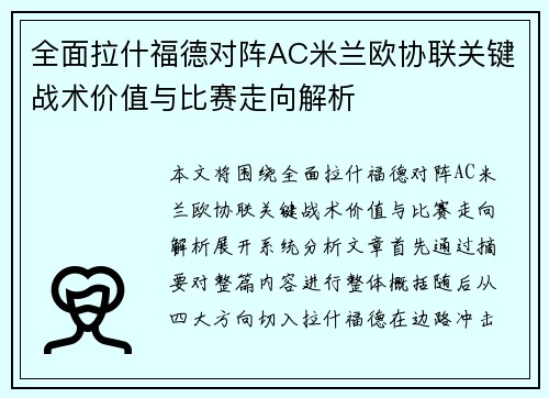 全面拉什福德对阵AC米兰欧协联关键战术价值与比赛走向解析 全面拉什福德对阵AC米兰欧协联关键战术价值与比赛走向解析